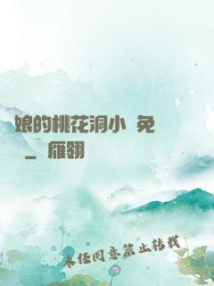 師娘的桃花洞小說免費閱讀