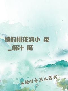 師娘的桃花洞小說免費閱讀