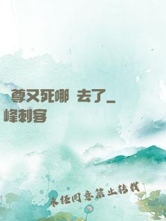 師尊又死哪兒去了