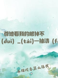 師尊她看我的眼神不對(duì)勁