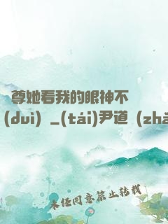 師尊她看我的眼神不對(duì)勁