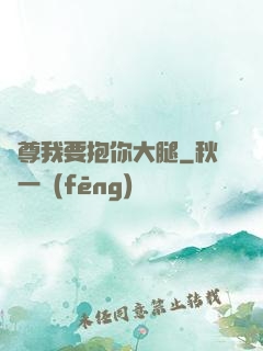 師尊我要抱你大腿