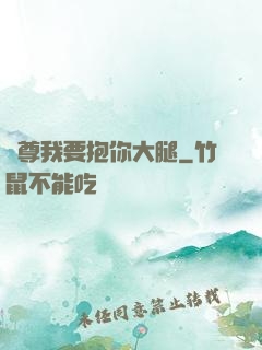 師尊我要抱你大腿