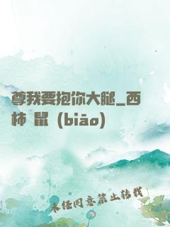 師尊我要抱你大腿