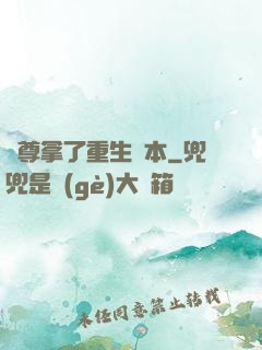 師尊拿了重生劇本
