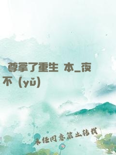 師尊拿了重生劇本