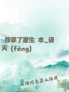 師尊拿了重生劇本