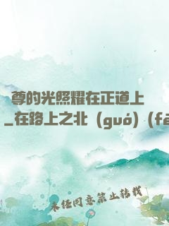 師尊的光照耀在正道上