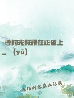 師尊的光照耀在正道上