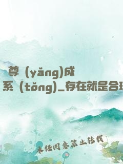 師尊養(yǎng)成系統(tǒng)