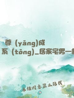 師尊養(yǎng)成系統(tǒng)