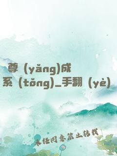 師尊養(yǎng)成系統(tǒng)
