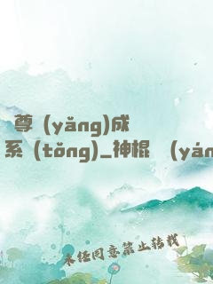 師尊養(yǎng)成系統(tǒng)