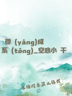 師尊養(yǎng)成系統(tǒng)