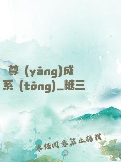 師尊養(yǎng)成系統(tǒng)