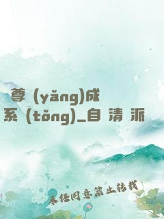 師尊養(yǎng)成系統(tǒng)