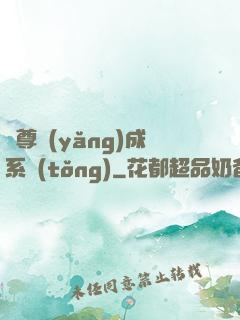 師尊養(yǎng)成系統(tǒng)
