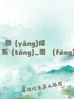 師尊養(yǎng)成系統(tǒng)