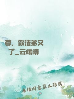 師尊，你徒弟又雙叒叕闖禍了