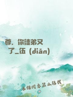師尊，你徒弟又雙叒叕闖禍了