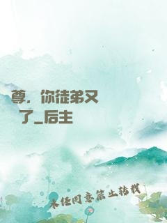 師尊，你徒弟又雙叒叕闖禍了