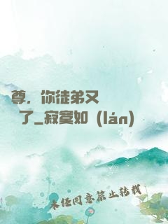 師尊，你徒弟又雙叒叕闖禍了