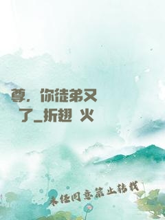 師尊，你徒弟又雙叒叕闖禍了