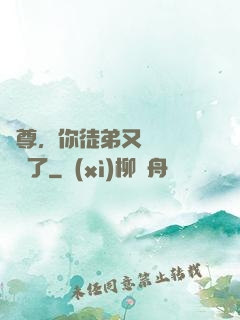師尊，你徒弟又雙叒叕闖禍了