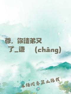 師尊，你徒弟又雙叒叕闖禍了