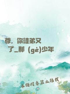 師尊，你徒弟又雙叒叕闖禍了