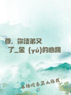 師尊，你徒弟又雙叒叕闖禍了