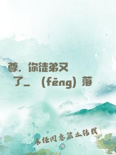 師尊，你徒弟又雙叒叕闖禍了