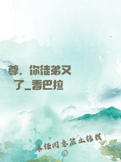 師尊，你徒弟又雙叒叕闖禍了