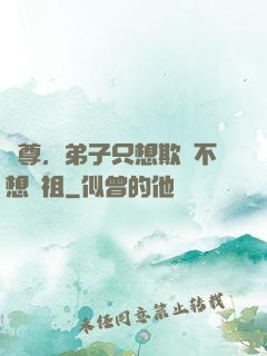 師尊，弟子只想欺師不想滅祖