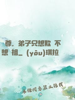 師尊，弟子只想欺師不想滅祖