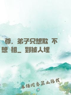 師尊，弟子只想欺師不想滅祖