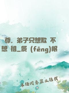 師尊，弟子只想欺師不想滅祖