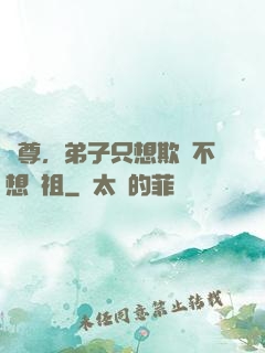 師尊，弟子只想欺師不想滅祖