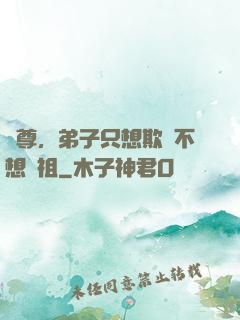 師尊，弟子只想欺師不想滅祖