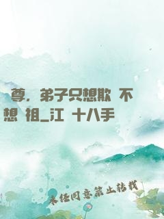 師尊，弟子只想欺師不想滅祖