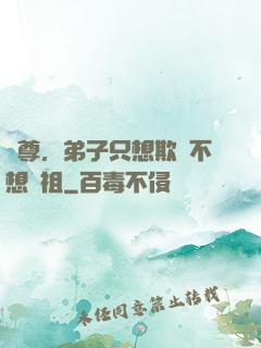 師尊，弟子只想欺師不想滅祖