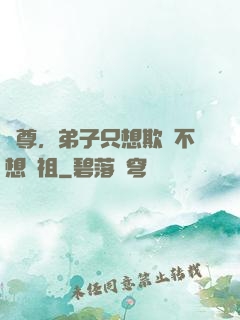 師尊，弟子只想欺師不想滅祖