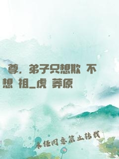 師尊，弟子只想欺師不想滅祖