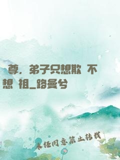 師尊，弟子只想欺師不想滅祖
