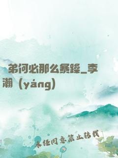 師弟何必那么暴躁