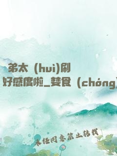 師弟太會(huì)刷好感度啦