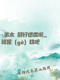 師弟太會刷好感度啦