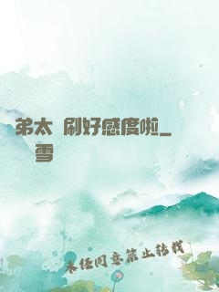 師弟太會刷好感度啦