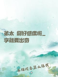師弟太會刷好感度啦