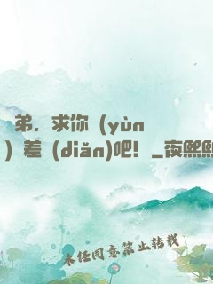 師弟，求你運(yùn)氣差點(diǎn)吧！